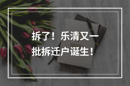 拆了！乐清又一批拆迁户诞生！