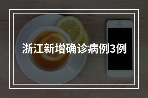 浙江新增确诊病例3例