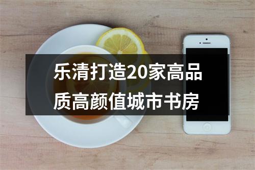乐清打造20家高品质高颜值城市书房