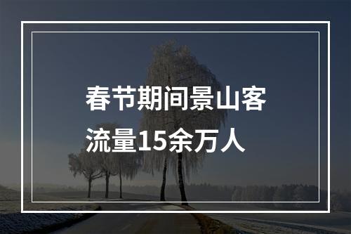 春节期间景山客流量15余万人