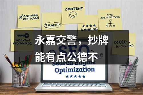 永嘉交警，抄牌能有点公德不