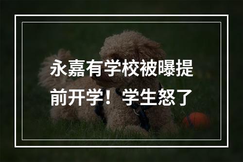 永嘉有学校被曝提前开学！学生怒了