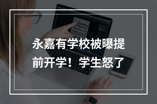 永嘉有学校被曝提前开学！学生怒了