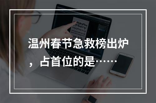 温州春节急救榜出炉，占首位的是……