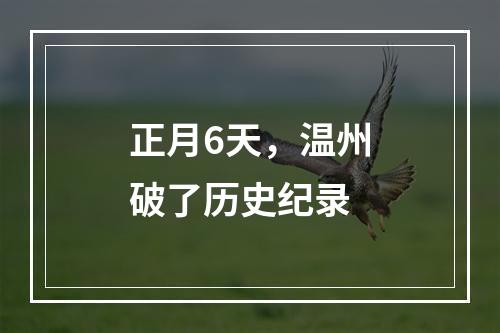 正月6天，温州破了历史纪录