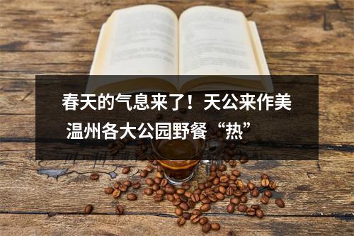 春天的气息来了！天公来作美 温州各大公园野餐“热”