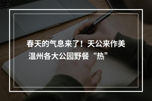 春天的气息来了！天公来作美 温州各大公园野餐“热”