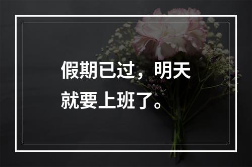 假期已过，明天就要上班了。