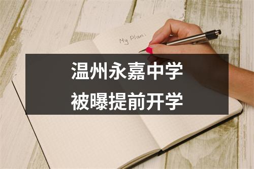 温州永嘉中学被曝提前开学