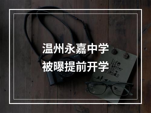 温州永嘉中学被曝提前开学