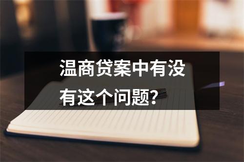 温商贷案中有没有这个问题？