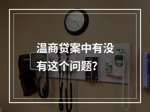 温商贷案中有没有这个问题？