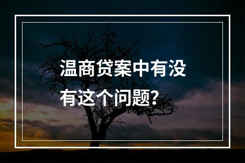 温商贷案中有没有这个问题？
