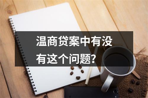 温商贷案中有没有这个问题？