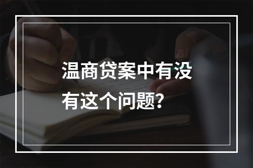温商贷案中有没有这个问题？