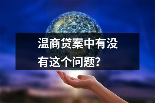 温商贷案中有没有这个问题？
