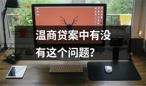 温商贷案中有没有这个问题？