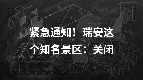 紧急通知！瑞安这个知名景区：关闭