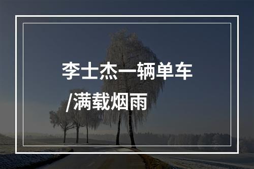 李士杰一辆单车 /满载烟雨