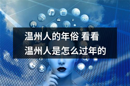温州人的年俗 看看温州人是怎么过年的
