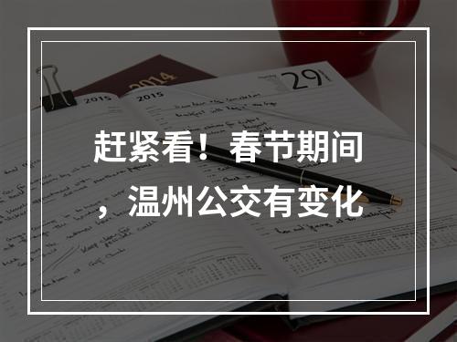 赶紧看！春节期间，温州公交有变化