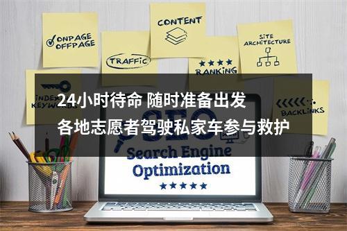 24小时待命 随时准备出发 各地志愿者驾驶私家车参与救护