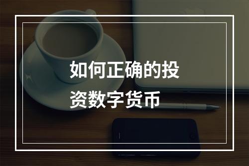 如何正确的投资数字货币
