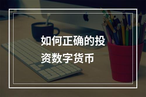 如何正确的投资数字货币