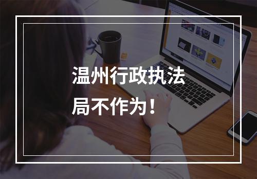 温州行政执法局不作为！