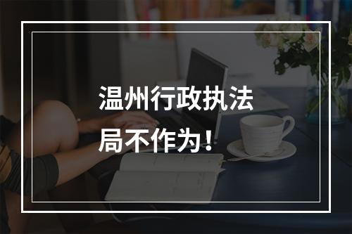 温州行政执法局不作为！
