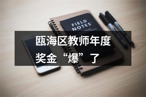 瓯海区教师年度奖金“爆”了