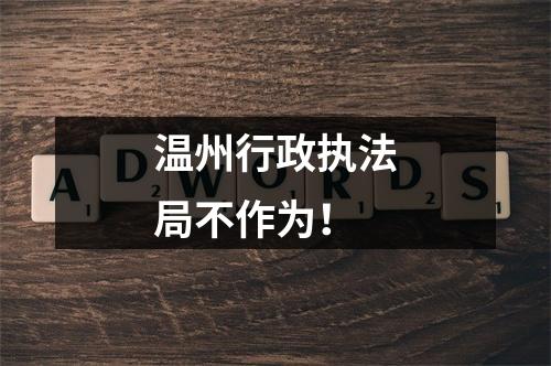 温州行政执法局不作为！