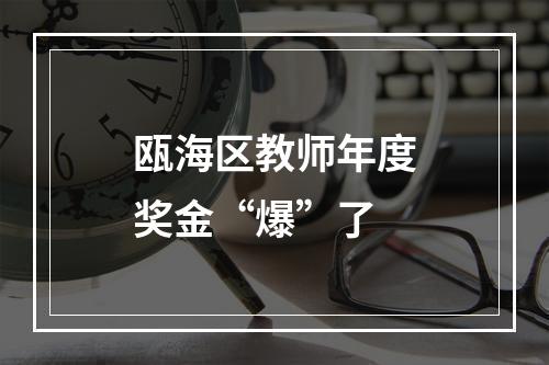瓯海区教师年度奖金“爆”了