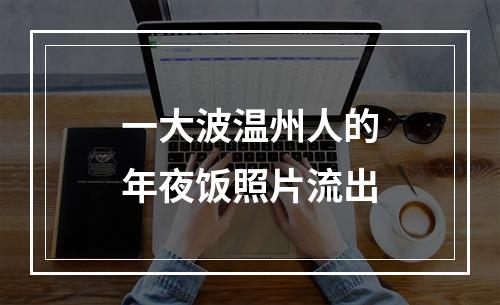 一大波温州人的年夜饭照片流出