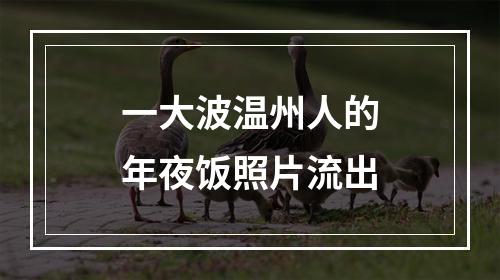 一大波温州人的年夜饭照片流出