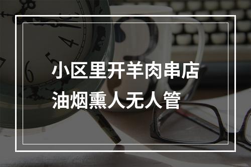 小区里开羊肉串店油烟熏人无人管