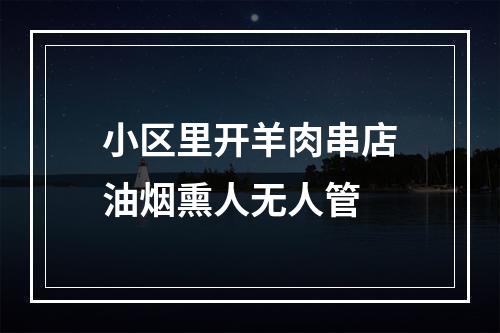 小区里开羊肉串店油烟熏人无人管