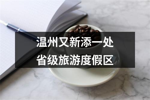温州又新添一处省级旅游度假区