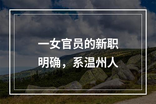 一女官员的新职明确，系温州人