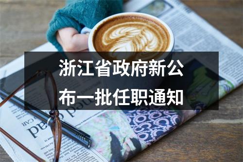 浙江省政府新公布一批任职通知