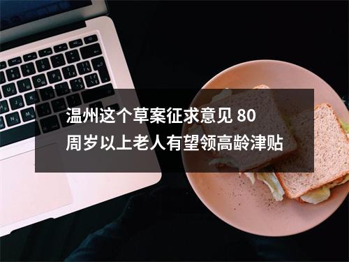 温州这个草案征求意见 80周岁以上老人有望领高龄津贴