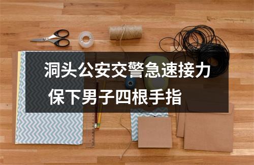 洞头公安交警急速接力 保下男子四根手指