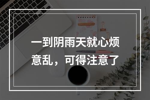 一到阴雨天就心烦意乱，可得注意了