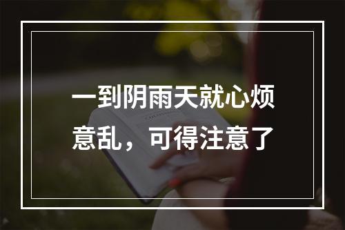 一到阴雨天就心烦意乱，可得注意了