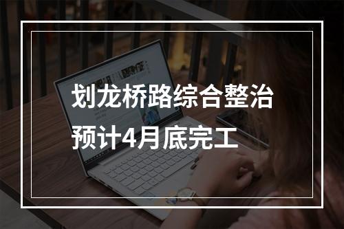 划龙桥路综合整治预计4月底完工