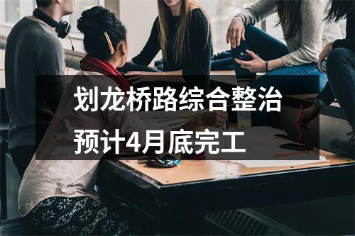 划龙桥路综合整治预计4月底完工