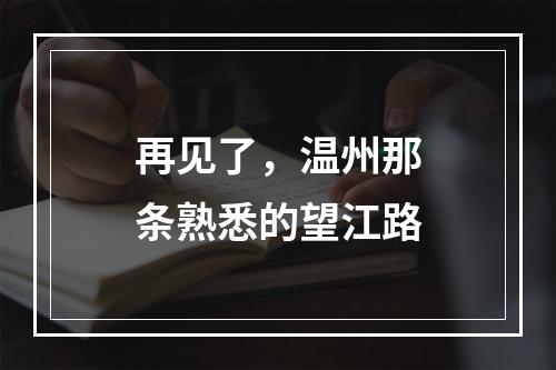 再见了，温州那条熟悉的望江路