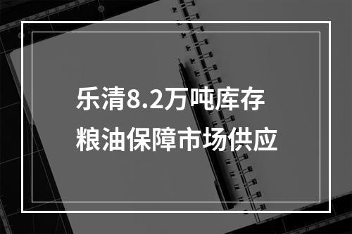 乐清8.2万吨库存粮油保障市场供应