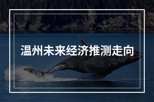 温州未来经济推测走向