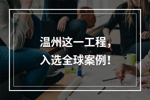 温州这一工程，入选全球案例！